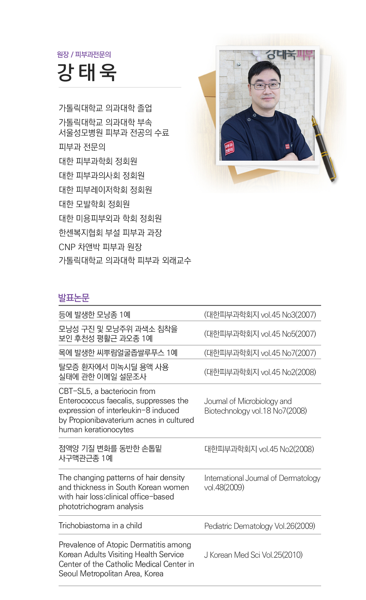 원장 강태욱 피부과전문의 소개 이미지