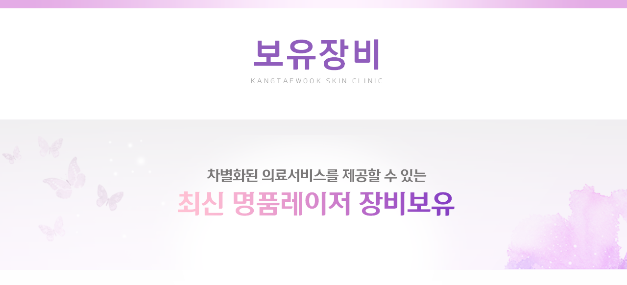 보유장비 - 차별화된 의료서비스를 제공할 수 있는 최신 명품 레이저 장비 보유