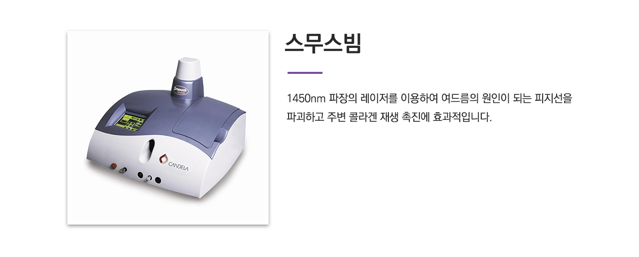 스무스빔(1450nm 파장의 레이저를 이용하여 여드름의 원인이 되는 피지선을 파괴하고 주변 콜라겐 재생 촉진에 효과적입니다.)