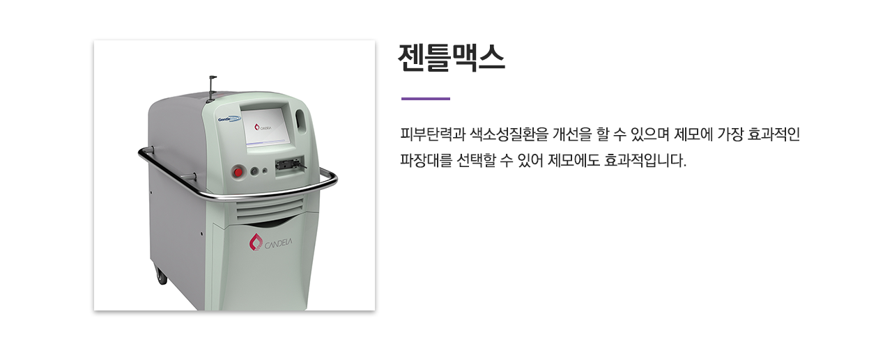 젠틀맥스(피부탄력과 색소성질환을 개선을 할 수 있으며 제모에 가장 효과적인 파장대를 선택할 수 있어 제모에도 효과적입니다.)