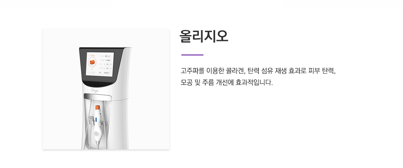 올리지오(고주파를 이용한 콜라겐, 탄력 섬유 재생 효과로 피부 탄력, 모공 및 주름 개선에 효과적입니다.)