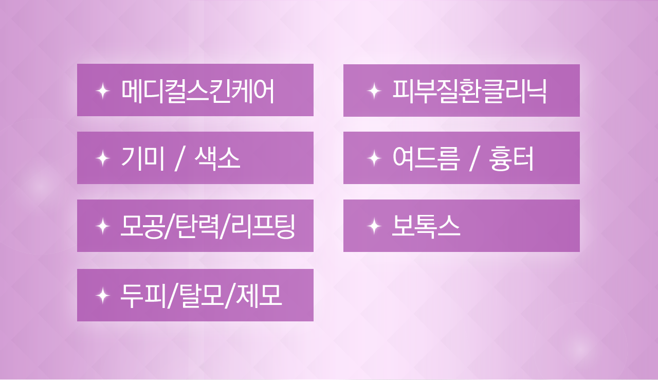 메디컬스킨케어, 피부질환클리닉, 기미/색소, 여드림/흉터, 모공/탄력/리프팅, 보톡스, 두피/탈모/제모