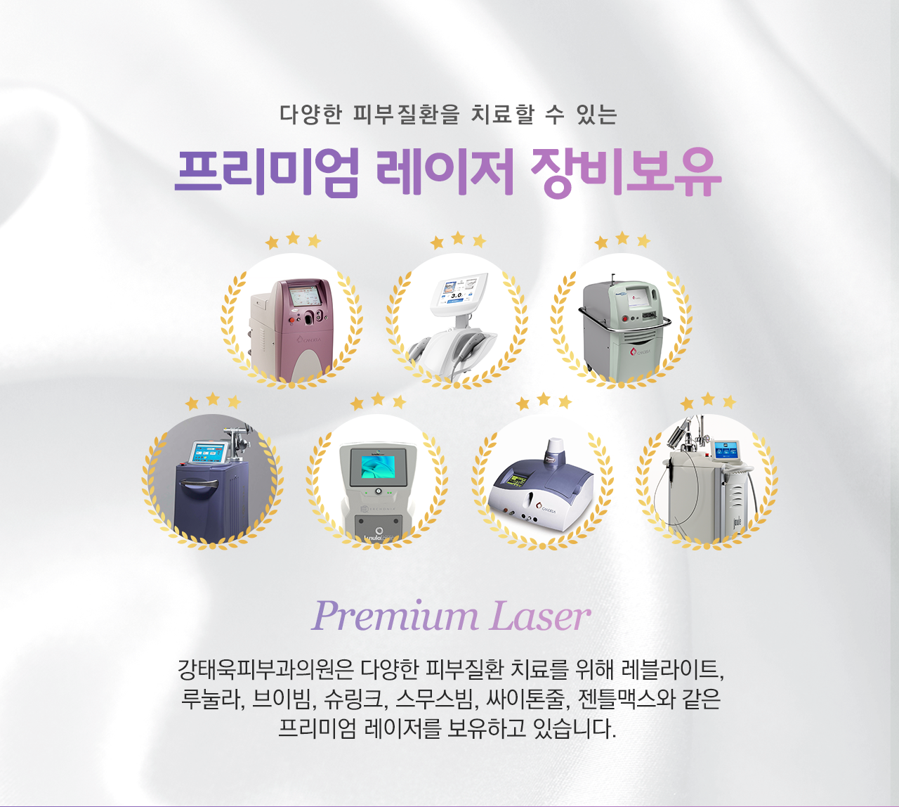다양한 피부질환을 치료할 수 있는 프리미엄 레이저 장비보유