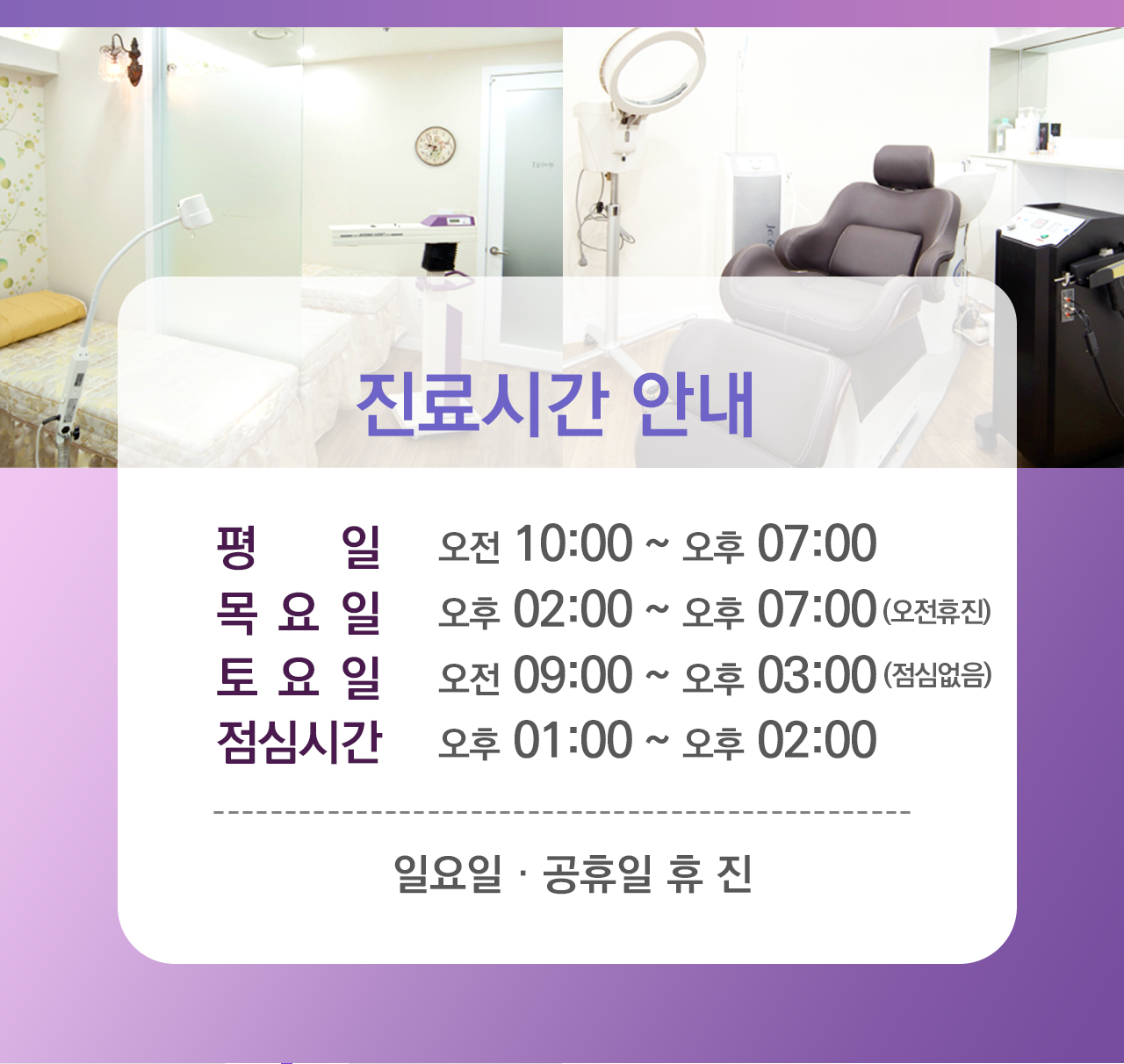 진료시간안내 - 평일 오전10시부터 오후7시까지, 점심시간은 오후1시부터 오후2시까지, 토요일은 점심시간없이 오전9시부터 오후3시까지, 일요일과 공휴일엔 휴진