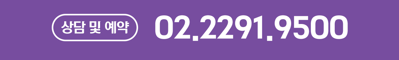 상담 및 예약은 02 2291 9500